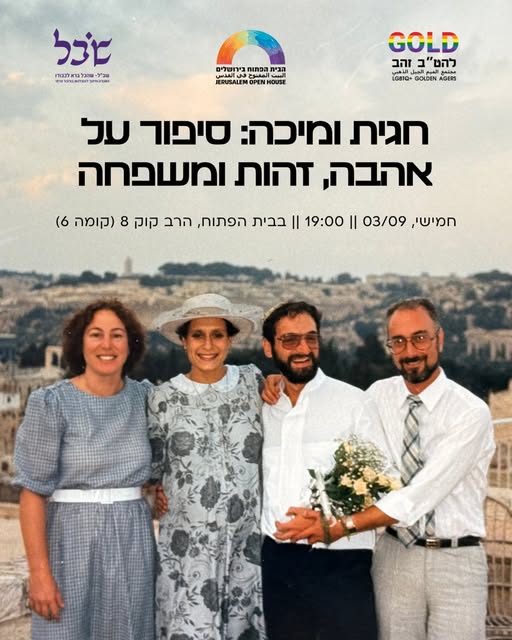 חגית ומיכה: סיפור על אהבה, זהות ומשפחה