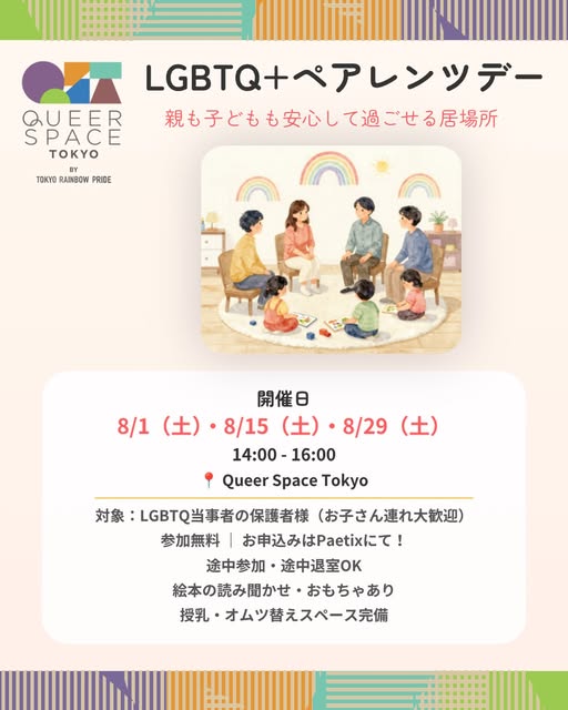 LGBTQ+ペアレンツデー