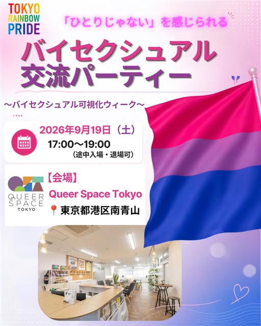 バイセクシュアル交流パーティー
