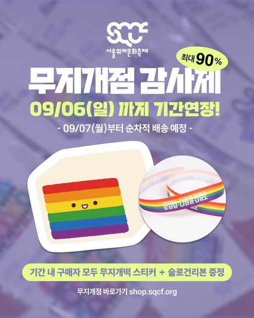 무지개점 감사제 & 배송중단 기간 연장