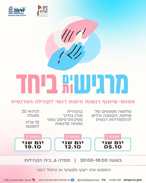 מרגישות.ים ביחד