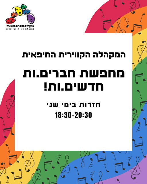 המקהלה הקווירית החיפאית