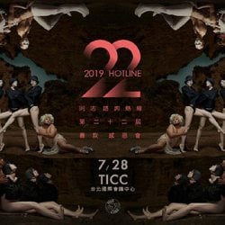 酷活動：同志諮詢熱線 第22屆募款感恩會