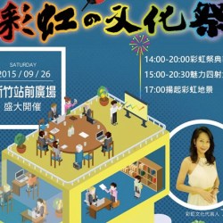 LGBT社群：2015 「新竹」彩虹文化祭 活動