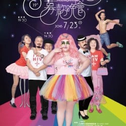 LGBT社群：同志諮詢熱線 19屆感恩晚會