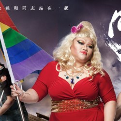 LGBT社群：同志諮詢熱線 第17屆感恩晚會