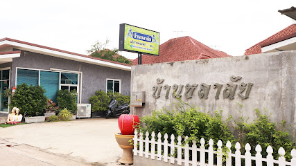 บ้านชลาลัย
