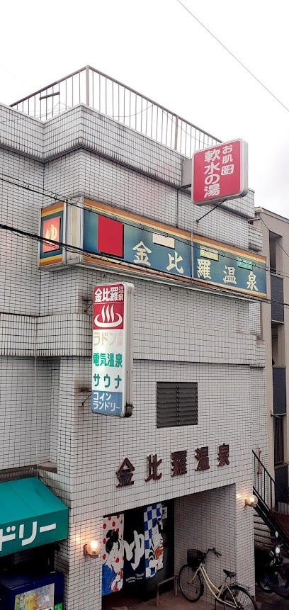 金比羅温泉